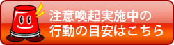 注意喚起実施中の行動の目安はこちら